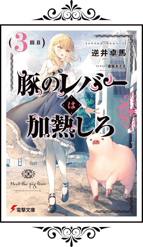 買取店舗豚のレバーは加熱しろ 著者&イラストレーター 箔押しサイン入り複製原画 KADKAWAライトノベルＸＰＯ2020記念　(k0313_7) サイン、直筆画