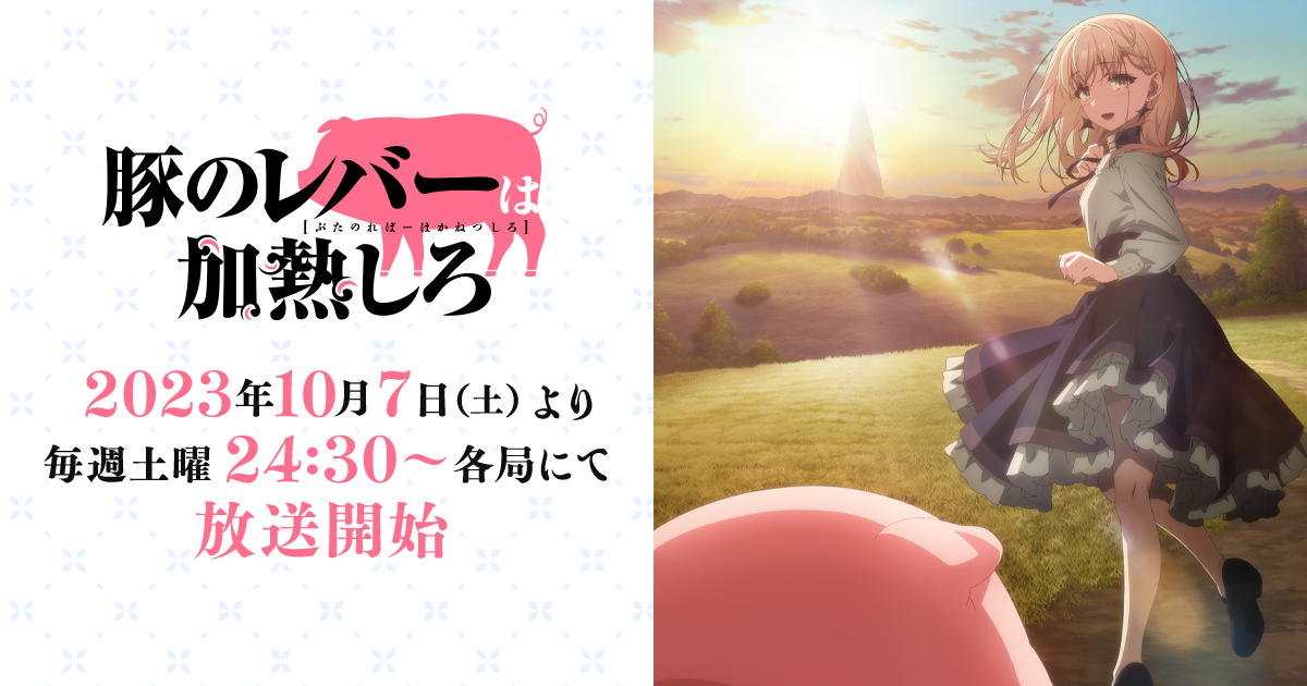TVアニメ「豚のレバーは加熱しろ」公式サイト